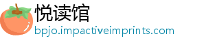 悦读馆